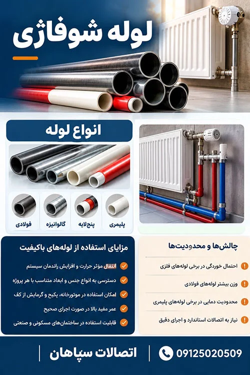  استفاده از لوله های شوفاژی چگونه است