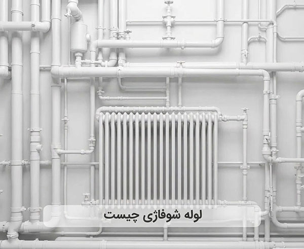 لوله شوفاژی چیست و چه ویژگی هایی دارد